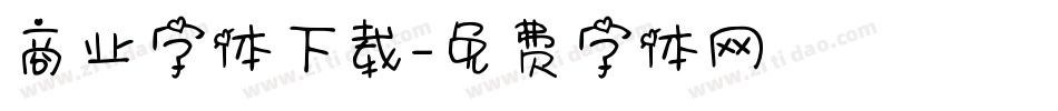 商业字体下载字体转换