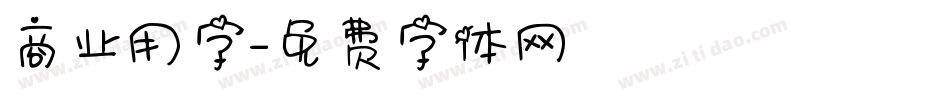 商业用字字体转换