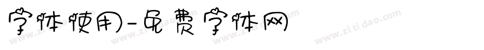 字体使用字体转换