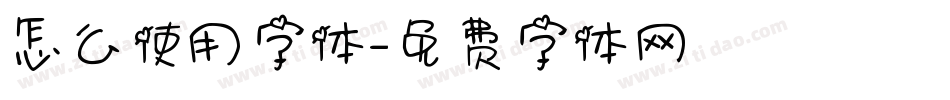 怎么使用字体字体转换