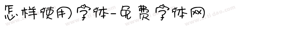 怎样使用字体字体转换