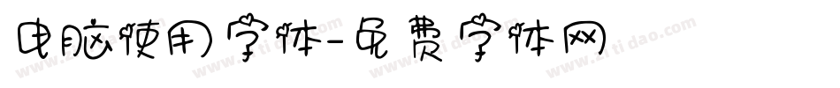 电脑使用字体字体转换