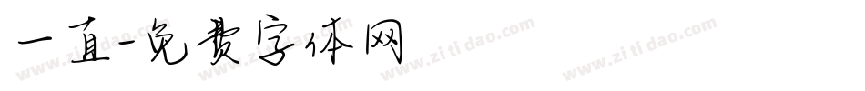 一直字体转换
