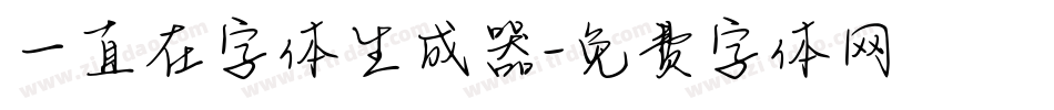 一直在字体生成器字体转换