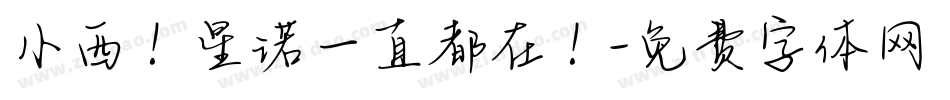 小西！星诺一直都在！字体转换