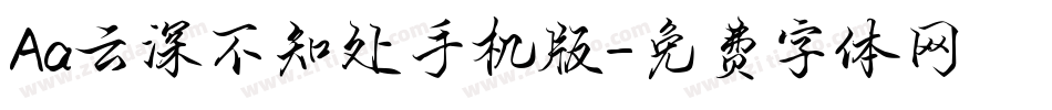 Aa云深不知处手机版字体转换