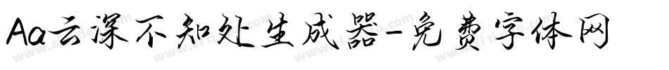 Aa云深不知处生成器字体转换