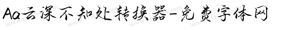 Aa云深不知处转换器字体转换