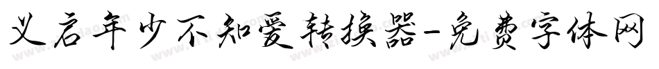义启年少不知爱转换器字体转换