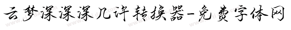 云梦深深深几许转换器字体转换