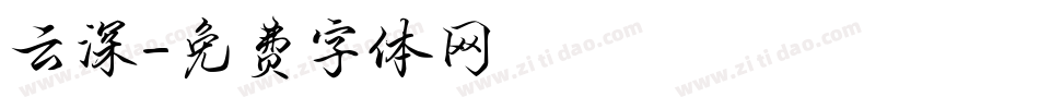 云深字体转换