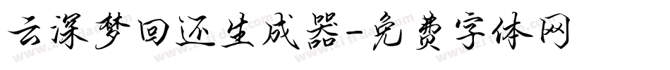 云深梦回还生成器字体转换