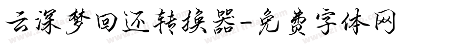 云深梦回还转换器字体转换