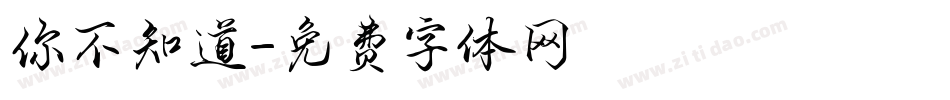 你不知道字体转换