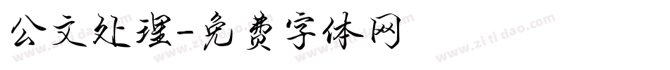 公文处理字体转换