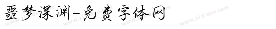 噩梦深渊字体转换