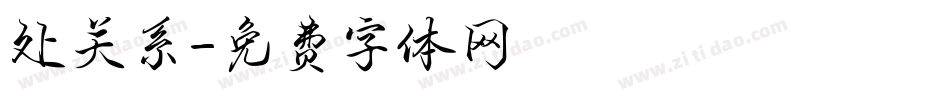 处关系字体转换