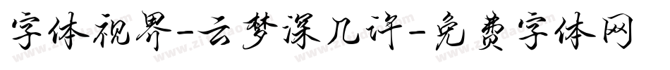 字体视界-云梦深几许字体转换