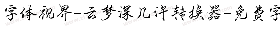 字体视界-云梦深几许转换器字体转换