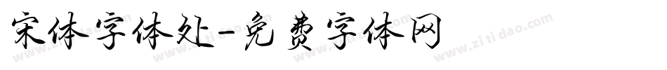 宋体字体处字体转换