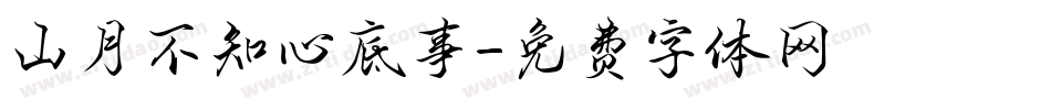 山月不知心底事字体转换