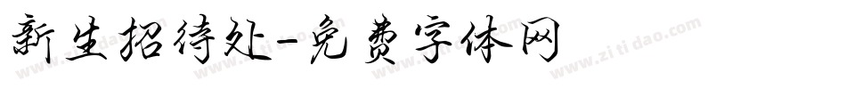 新生招待处字体转换