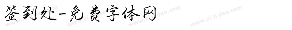 签到处字体转换