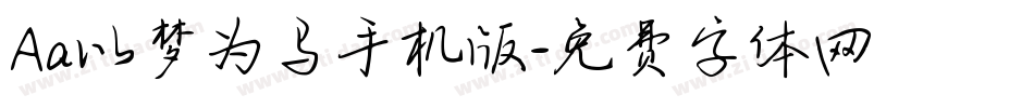 Aa以梦为马手机版字体转换