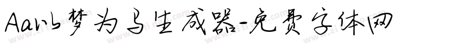 Aa以梦为马生成器字体转换