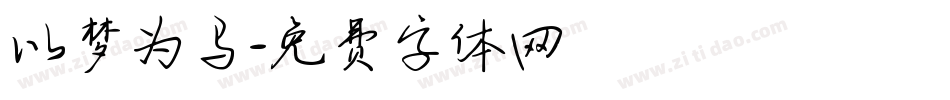 以梦为马字体转换