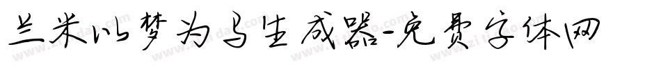 兰米以梦为马生成器字体转换