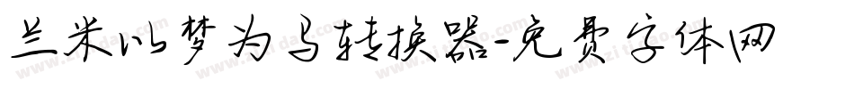 兰米以梦为马转换器字体转换