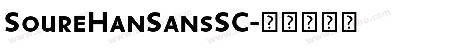 SoureHanSansSC字体转换 SoureHanSansSC字体转换