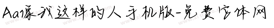Aa像我这样的人手机版字体转换