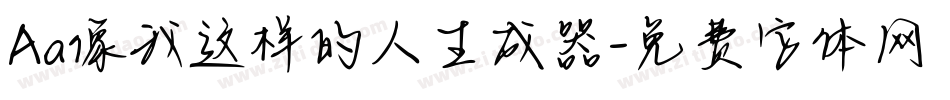 Aa像我这样的人生成器字体转换