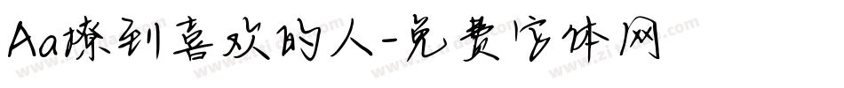 Aa撩到喜欢的人字体转换