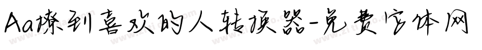 Aa撩到喜欢的人转换器字体转换
