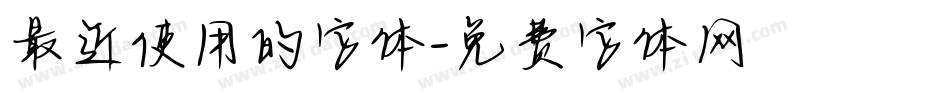 最近使用的字体字体转换