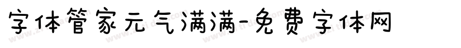 字体管家元气满满字体转换