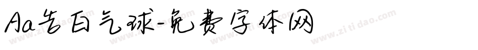 Aa告白气球字体转换