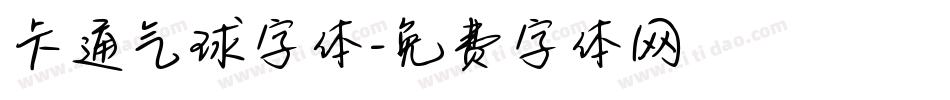 卡通气球字体字体转换