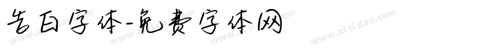 告白字体字体转换