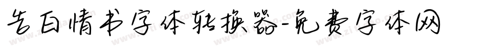 告白情书字体转换器字体转换
