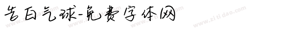 告白气球字体转换