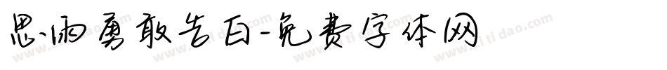 思雨勇敢告白字体转换