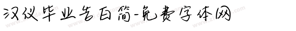 汉仪毕业告白简字体转换