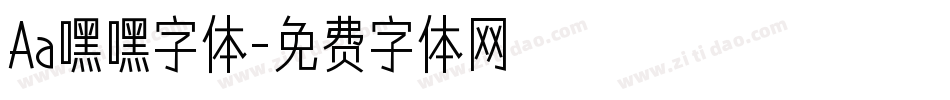 Aa嘿嘿字体字体转换
