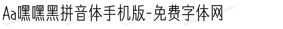 Aa嘿嘿黑拼音体手机版字体转换