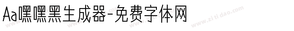 Aa嘿嘿黑生成器字体转换