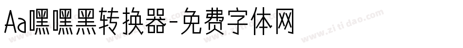 Aa嘿嘿黑转换器字体转换